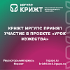 КрИЖТ ИрГУПС принял участие в проекте «Урок мужества»