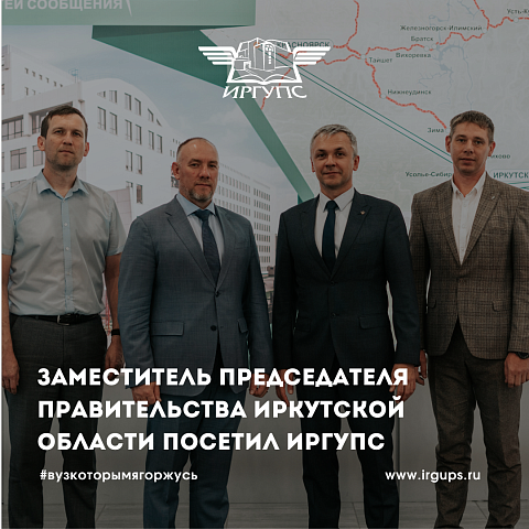 Заместитель Председателя Правительства Иркутской области Павел Писарев посетил ИрГУПС