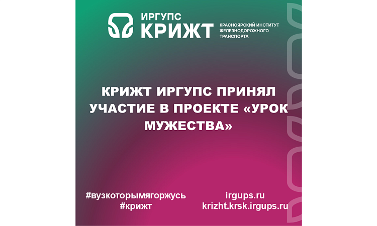 КрИЖТ ИрГУПС принял участие в проекте «Урок мужества»