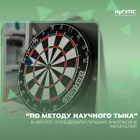 "По методу научного тыка" в ИрГУПС определили лучших знатоков и метателей