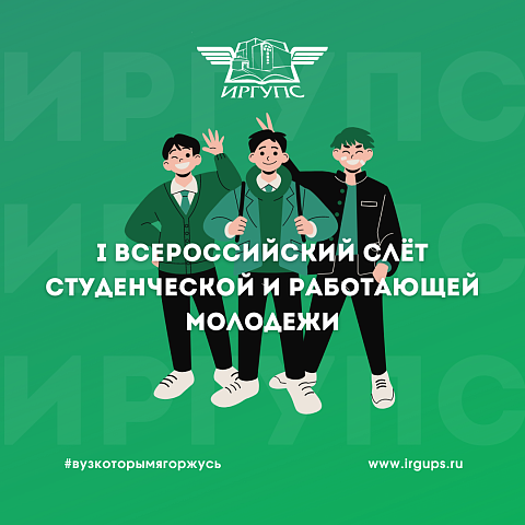 I Всероссийский слёт студенческой и работающей молодежи