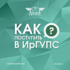 Как поступить в ИрГУПС?