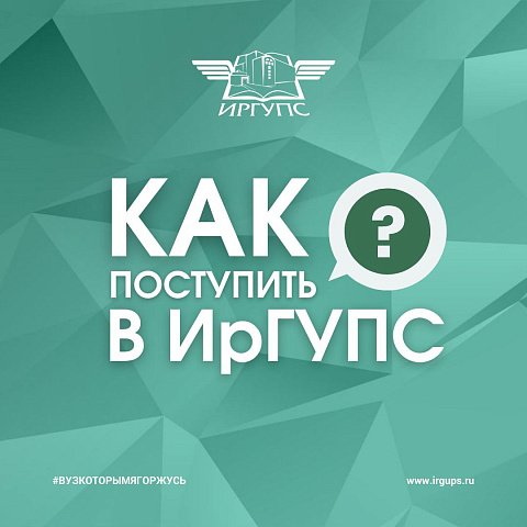 Как поступить в ИрГУПС?