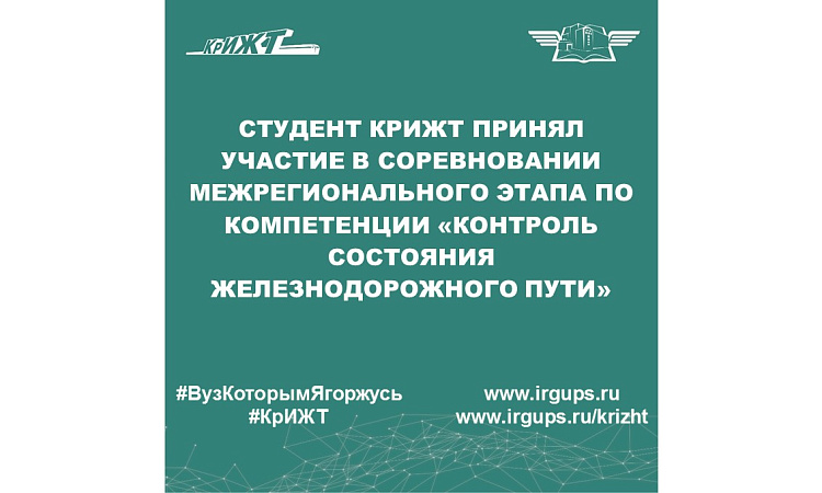 Студент КрИЖТ принял участие в соревновании межрегионального этапа по компетенции «Контроль состояния железнодорожного пути»
