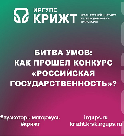 БИТВА УМОВ: КАК ПРОШЕЛ КОНКУРС «РОССИЙСКАЯ ГОСУДАРСТВЕННОСТЬ»?
