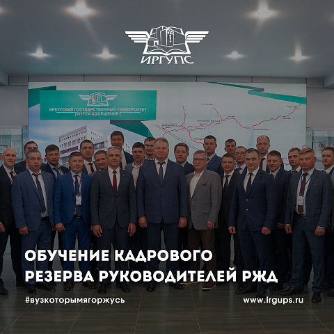 В ИрГУПС проходит обучение кадрового резерва руководителей РЖД