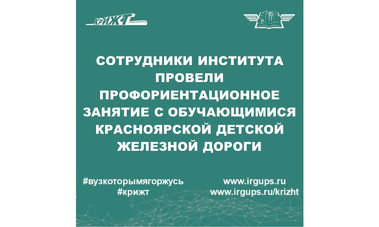Профориентационное занятие с обучающимися детской железной дороги