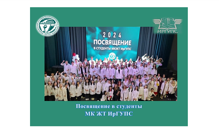 Посвящение в студенты  МК ЖТ ИрГУПС Посвящение в студенты  МК ЖТ ИрГУПС