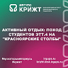 Активный отдых: Поход студентов ЭТТ.4 на "Красноярские столбы"