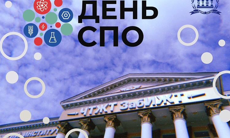 Читинский техникум железнодорожного транспорта присоединился к проекту #ДеньСПО2024 Читинский техникум железнодорожного транспорта присоединился к проекту #ДеньСПО2024
