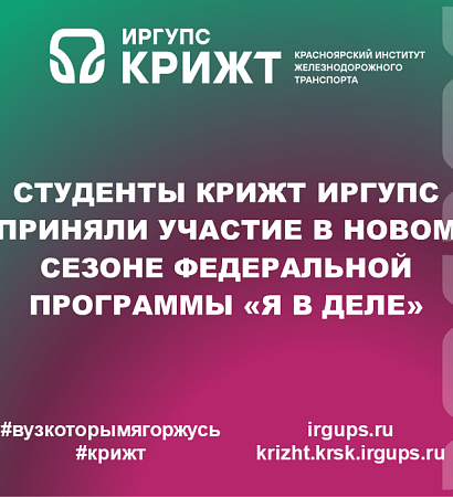 Студенты КрИЖТ ИрГУПС приняли участие в новом сезоне федеральной программы «Я в деле»