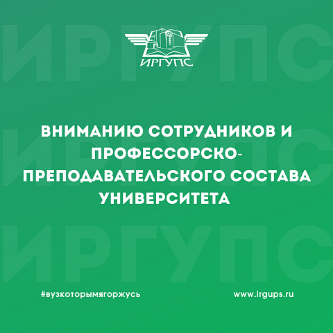 Уважаемые сотрудники и профессорско-преподавательский состав Иркутского государственного университета путей сообщения! 