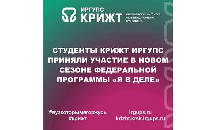 Студенты КрИЖТ ИрГУПС приняли участие в новом сезоне федеральной программы «Я в деле»