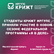 Студенты КрИЖТ ИрГУПС приняли участие в новом сезоне федеральной программы «Я в деле»
