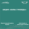 Акция «Вальс Победы»