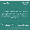 Ежегодный торжественный приём ректора «Золотой фонд Иркутского государственного университета путей сообщения»