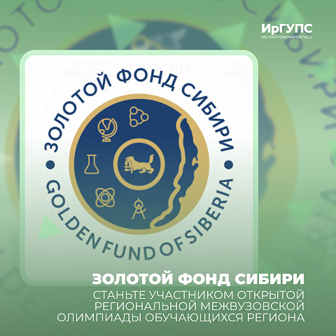 Станьте участником олимпиады «Золотой фонд Сибири» 