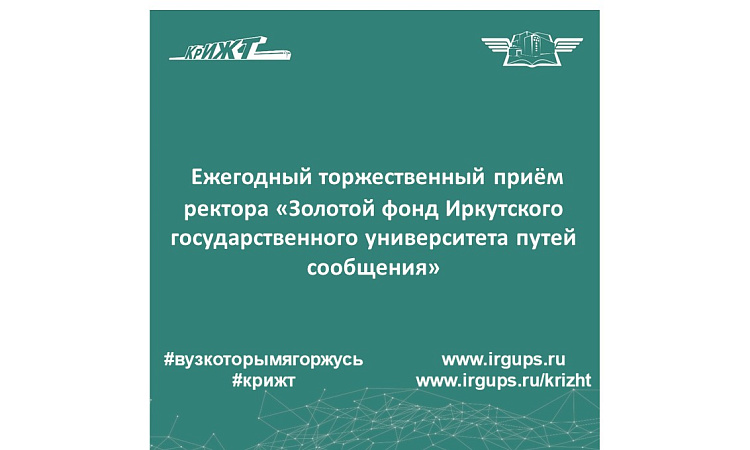 Ежегодный торжественный приём ректора «Золотой фонд Иркутского государственного университета путей сообщения»