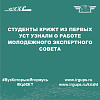 Студенты КрИЖТ из первых уст узнали о работе Молодежного экспертного совета