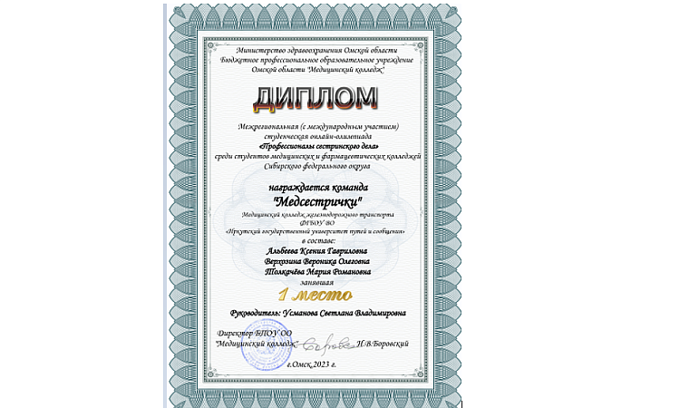 I место в межрегиональной (с международным участием) студенческой онлайн-олимпиаде «Профессионалы сестринского дела»