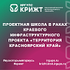 Проектная школа в раках краевого инфраструктурного проекта «Территория Красноярский край»
