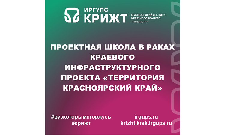 Проектная школа в раках краевого инфраструктурного проекта «Территория Красноярский край»