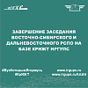 Завершение заседания Восточно-Сибирского и Дальневосточного РСПО на базе КрИЖТ ИрГУПС