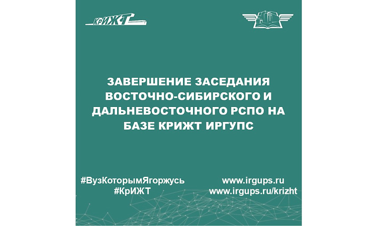 Завершение заседания Восточно-Сибирского и Дальневосточного РСПО на базе КрИЖТ ИрГУПС
