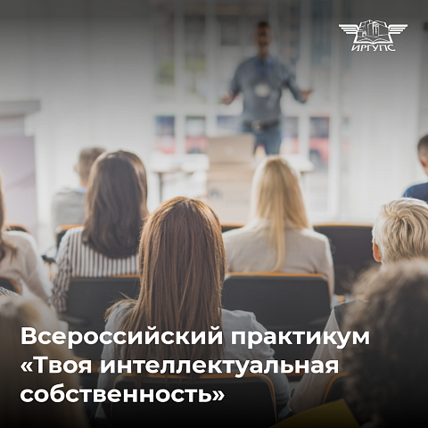 Приглашаем преподавателей и студентов ИрГУПС принять участие во всероссийском просветительском проекте! Приглашаем преподавателей и студентов ИрГУПС принять участие во всероссийском просветительском проекте!