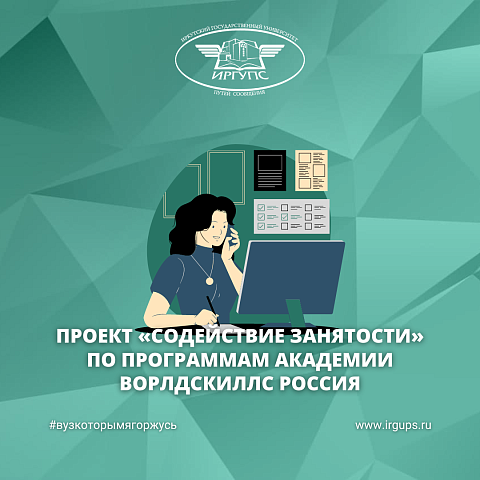Проект «Содействие занятости» по программам Академии Ворлдскиллс Россия