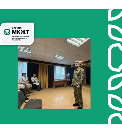 Участник специальной военной операции провел «Урок мужества» для студентов медицинского колледжа железнодорожного транспорта.