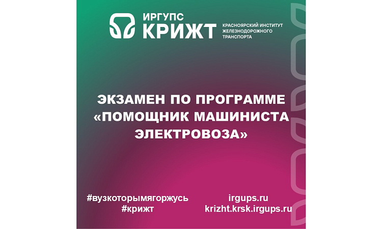 Экзамен по программе «Помощник машиниста электровоза» Экзамен по программе «Помощник машиниста электровоза»