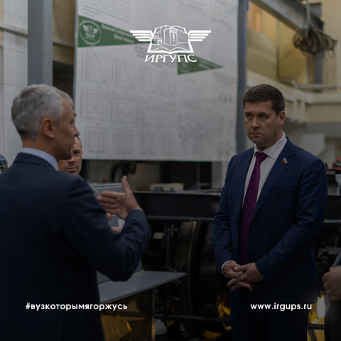 Сенатор РФ Андрей Чернышев посетил ИрГУПС