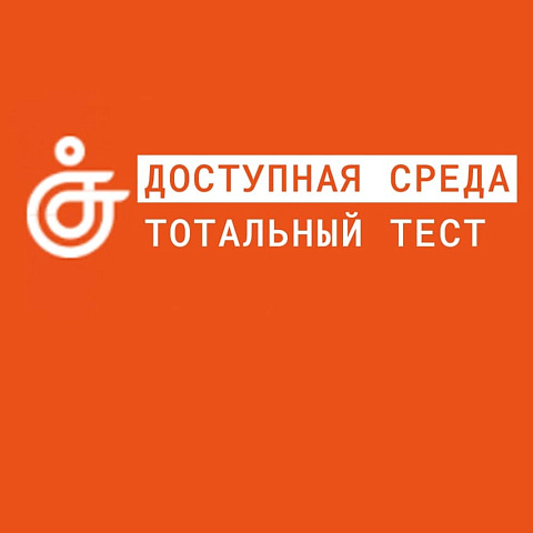 Сотрудники ИрГУПС приняли участие в "Тотальном тесте" 