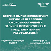Встреча выпускников КрИЖТ ИрГУПС направления «Экономика» очной и заочной форм обучения с представителями работодателей