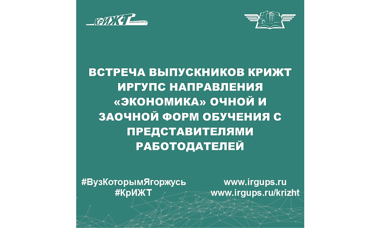 Встреча выпускников КрИЖТ ИрГУПС направления «Экономика» очной и заочной форм обучения с представителями работодателей