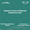 Первые итоги приемной кампании 2024