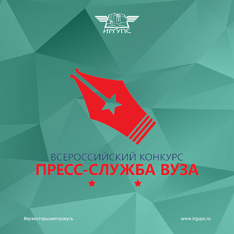 Пресс-служба ИрГУПС стала победителем в VIII Всероссийском конкурсе «Пресс-служба вуза»