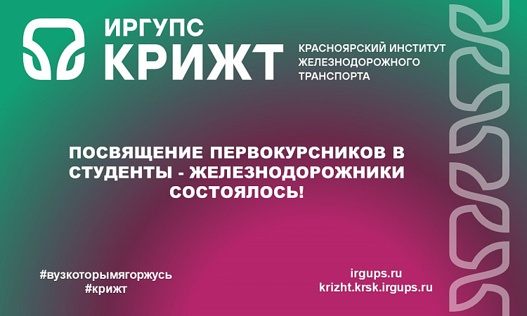 Посвящение первокурсников в студенты-железнодорожники состоялось! Посвящение первокурсников в студенты-железнодорожники состоялось!