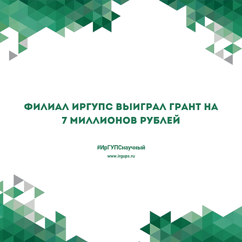 Филиал ИрГУПС выиграл грант на 7 миллионов рублей