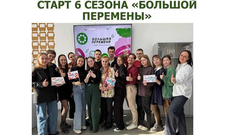 СТАРТ 6 СЕЗОНА ВСЕРОССИЙСКОГО КОНКУРСА «БОЛЬШАЯ ПЕРЕМЕНА»