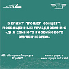 В КрИЖТ прошел концерт, посвященный празднованию «Дня единого российского студенчества»