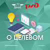 Целевое обучение в ИрГУПС