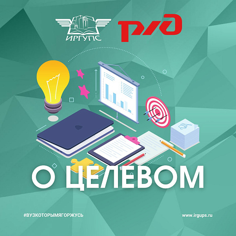 Целевое обучение в ИрГУПС