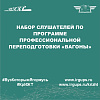 Набор слушателей по программе профессиональной переподготовки «Вагоны»