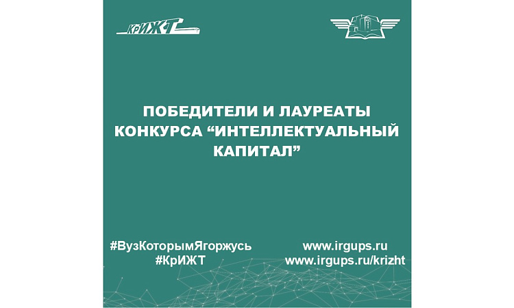 Победители и лауреаты конкурса “Интеллектуальный капитал”