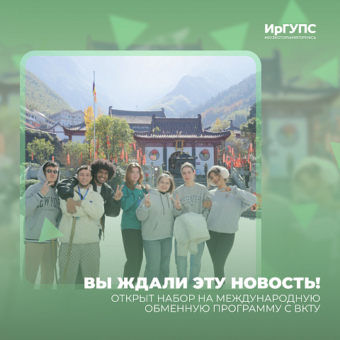 Открыт набор на международную обменную программу с ВКТУ Открыт набор на международную обменную программу с ВКТУ