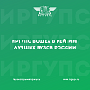 ИрГУПС вошел в рейтинг лучших вузов России по версии hh.ru