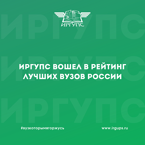 ИрГУПС вошел в рейтинг лучших вузов России по версии hh.ru