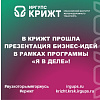 В КрИЖТ прошла презентация бизнес-идей в рамках программы «Я в деле»!